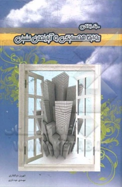 سبک زندگی روابط همسایگی و آپارتمان‌نشینی