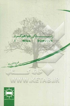 زندگی خواهم کرد