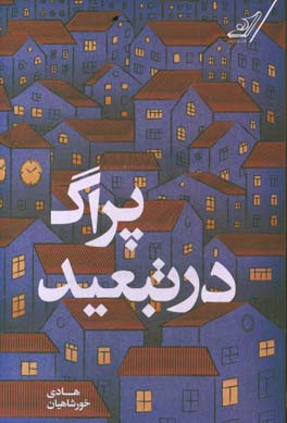 پراگ در تبعید