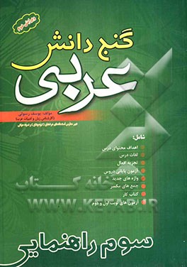 گنج دانش شامل: اهداف محتوای درس، لغات درس، تجزیه جداگانه افعال دروس، ...