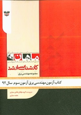 کتاب آزمون مهندسی برق آزمون سوم سال 92: مجموعه مهندسی برق