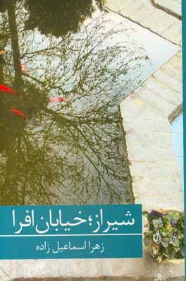 شیراز، خیابان افرا