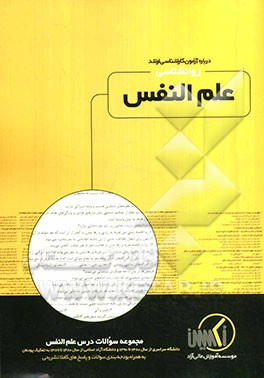 مجموعه سوالات درس علم النفس رشته روانشناسی ویژه آزمون کارشناسی ارشد