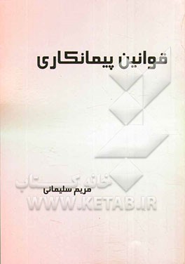 قوانین پیمانکاری