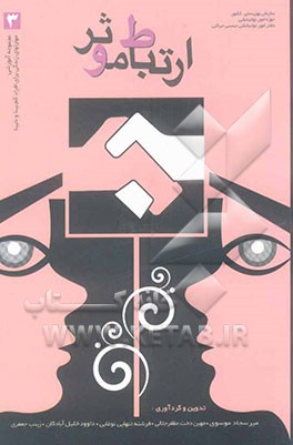 مجموعه آموزشی مهارتهای زندگی برای افراد کم بینا و نابینا (ارتباط موثر