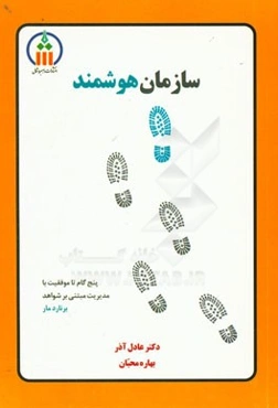 سازمان هوشمند: پنج گام تا موفقیت با مدیریت مبتنی بر شواهد برنارد مار