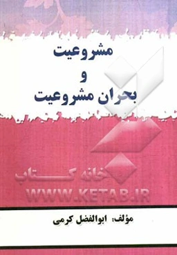 مشروعیت و بحران مشروعیت