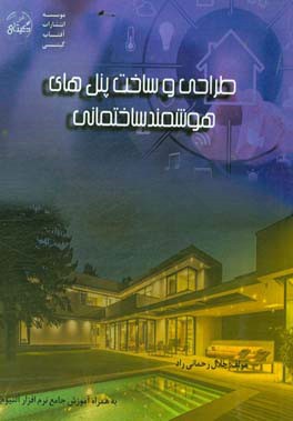 طراحی و ساخت پنل‌های هوشمند ساختمانی