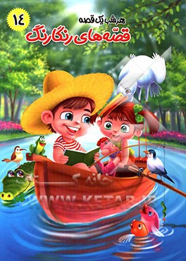 نهنگ قلقلکی و قصه‌های دیگر