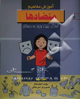 آموزش مفاهیم: مخالف‌ها