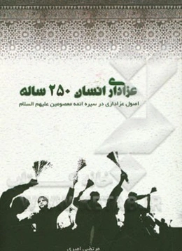عزاداری انسان 250 ساله