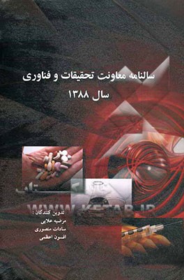 سالنامه معاونت تحقیقات و فناوری سال 1388 دانشگاه علوم پزشکی و خدمات درمانی کرمانشاه