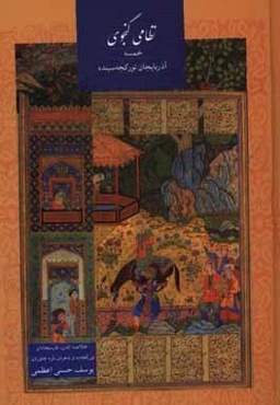 نظامی گنجوی خمسه