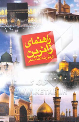 راهنمای زائرین در آداب زیارت عتبات عالیات عراق