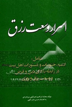 ادعیه، ختومات و دستورات اهلبیت (ع) جهت اسرار وسعت رزق