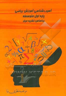 آسیب‌شناسی آموزش ریاضی پایه اول متوسطه براساس نظریه میلر