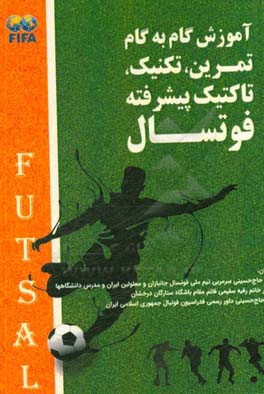 آموزش گام به گام تمرین، تکنیک، تاکتیک پیشرفته فوتسال