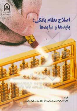 اصلاح نظام بانکی: بایدها و نبایدها