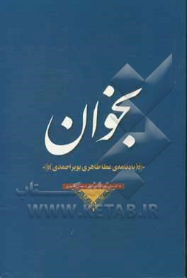 بخوان (یادنامه‌ی عطا طاهری‌بویراحمدی)