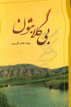 بی‌گلابتون