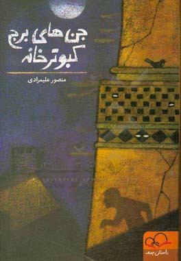 جن‌های برج کبوترخانه