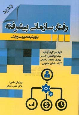 رفتار سازمانی پیشرفته با رویکرد مدیریت ورزشی