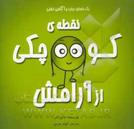 نقطه‌ی کوچکی از آرامش