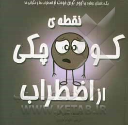 نقطه‌ی کوچکی از اضطراب