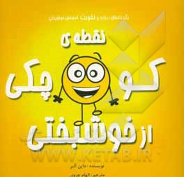 نقطه‌ی کوچکی از خوشبختی