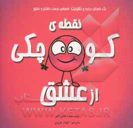 نقطه‌ی کوچکی از عشق