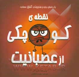 نقطه‌ی کوچکی از عصبانیت