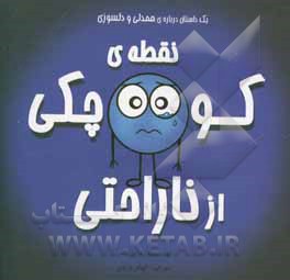 نقطه‌ی کوچکی از ناراحتی