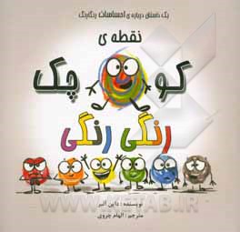 نقطه‌ی کوچک رنگی رنگی