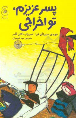 پسر عزیزم، تو اخراجی