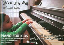پیانو برای کودکان: متد آموزش پیانو به روش آسان