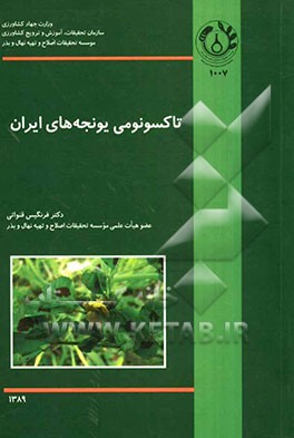 تاکسونومی یونجه‌های ایران