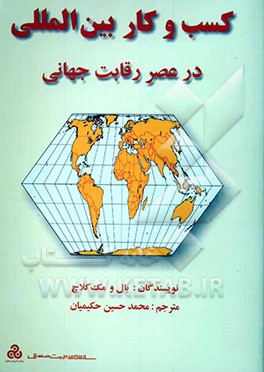 کسب و کار بین‌المللی در عصر رقابت جهانی