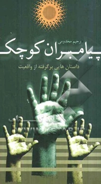 پیامبران کوچک: بر اساس زندگی سردار شهید هوشنگ ورمقانی