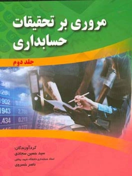 مروری بر تحقیقات حسابداری