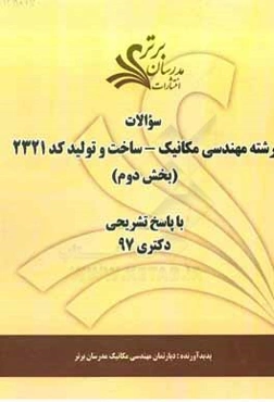 سوالات بخش دوم رشته مهندسی مکانیک - ساخت و تولید کد 2321 با پاسخ تشریحی دکتری 97