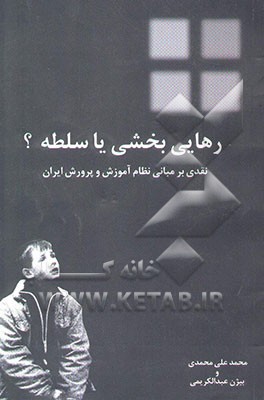 رهایی‌بخشی یا سلطه؟: نقدی بر مبانی نظام آموزش و پرورش ایران
