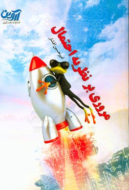 مروری بر نظریه احتمال