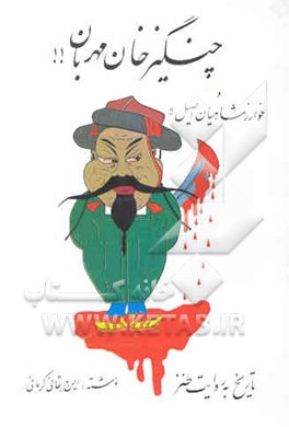 چنگیزخان مهربان! و خوارزمشاهیان اصیل! تاریخ به روایت طنز