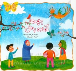 بچه‌ها آماده باش