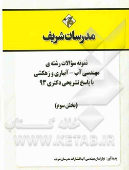 نمونه سوالات رشته‌ی مهندسی آب - آبیاری و زهکشی با پاسخ تشریحی دکتری 93 (بخش سوم)