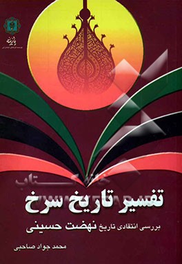 تفسیر تاریخ سرخ: بررسی انتقادی تاریخ نهضت حسینی
