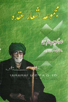 مجموعه اشعار عقده در وصف اهل البیت