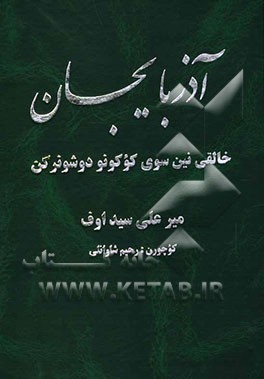 آذربایجان سوی کوکونو دوشونرکن