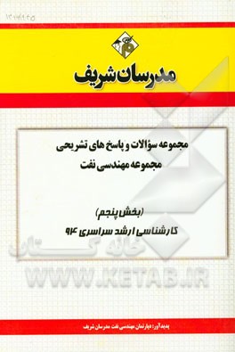 مجموعه سوالات و پاسخ‌های تشریحی مجموعه مهندسی نفت (بخش پنجم) کارشناسی ارشد سراسری 94