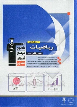 10 سال کنکور ریاضیات رشته‌ی ریاضی: ریاضیات 2، حسابان و حساب دیفرانسیل و انتگرال